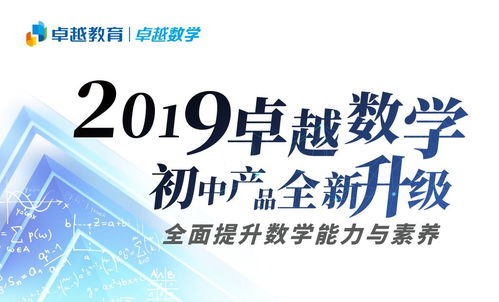 卓越數(shù)學(xué)初中產(chǎn)品全面升級(jí) 以“能力-素養(yǎng)-教學(xué)體系”為核心，引領(lǐng)數(shù)學(xué)教育新航向